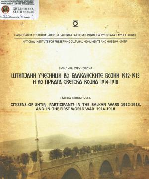 Штипјаните учесници во балканските војни 1912-1913и во првата светска војна 1914-1948